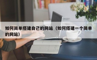岑溪如何简单搭建自己的网站（如何搭建一个简单的网站）