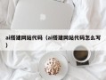 岑溪ai搭建网站代码（ai搭建网站代码怎么写）