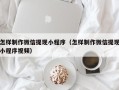 岑溪怎样制作微信提现小程序（怎样制作微信提现小程序视频）