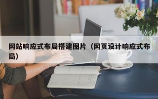 岑溪网站响应式布局搭建图片（网页设计响应式布局）