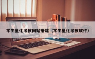 岑溪学生量化考核网站搭建（学生量化考核软件）