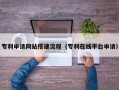 岑溪专利申请网站搭建流程（专利在线平台申请）