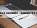 岑溪盐城企业网站搭建报价（盐城网络科技有限公司）