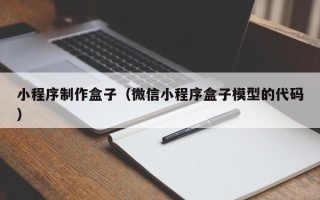 岑溪小程序制作盒子（微信小程序盒子模型的代码）