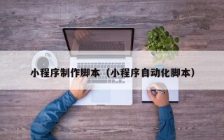 岑溪小程序制作脚本（小程序自动化脚本）