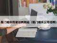 岑溪厦门婚庆搭建招聘网站（厦门婚庆公司招聘）