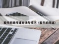岑溪股市网站搭建方法与技巧（股市的网站）
