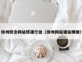 岑溪徐州综合网站搭建行业（徐州网站建站模板）
