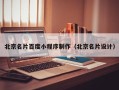 岑溪北京名片百度小程序制作（北京名片设计）