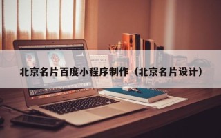 岑溪北京名片百度小程序制作（北京名片设计）
