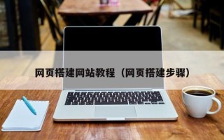 岑溪网页搭建网站教程（网页搭建步骤）