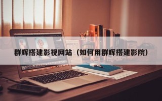 岑溪群辉搭建影视网站（如何用群晖搭建影院）