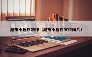 岑溪超市小程序制作（超市小程序宣传图片）